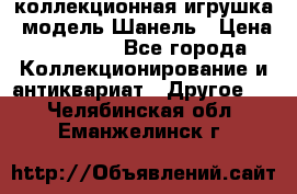 Bearbrick1000 коллекционная игрушка, модель Шанель › Цена ­ 30 000 - Все города Коллекционирование и антиквариат » Другое   . Челябинская обл.,Еманжелинск г.